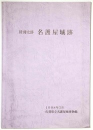 特別史跡　名護屋城跡　佐賀県立名護屋城博物館調査報告第1集
