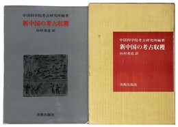 新中国の考古収穫