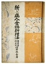 新しい病人の食物料理法