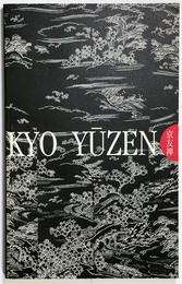 京友禅　きのう・きょう・あした