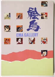 特別展　絵馬　EMA GALLERY