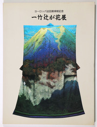 一竹辻が花展　ヨーロッパ巡回展帰朝記念