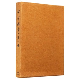 中宮敬堂の思い出