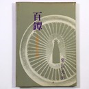 百鐔　百鐔会優品集