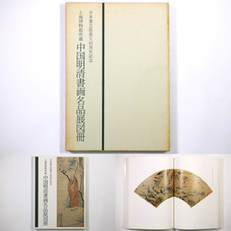 上海博物館所蔵　中国明清書画名品展図冊
