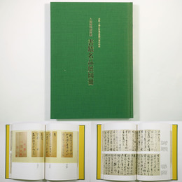上海博物館所蔵　書蹟名品展図冊