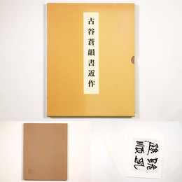 古谷蒼韻書近作