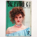 流行通信　1982年7月号 Vol.222