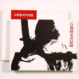 石飛博光書展　2011