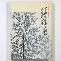 日本の美　再発見　富山県水墨美術館収蔵作品集