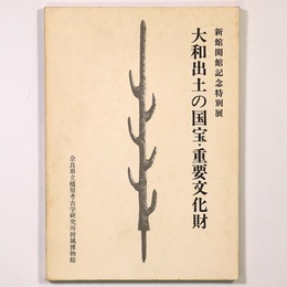 大和出土の国宝・重要文化財