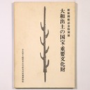 大和出土の国宝・重要文化財