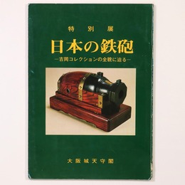 特別展　日本の鉄砲　吉岡コレクションの全貌に迫る