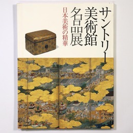 サントリー美術館名品展　日本美術の精華