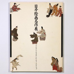 日本絵画名作展　アイルランド・チェスター・ビーティー・コレクション