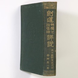 剣道神髄と指導法詳説