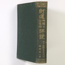 剣道神髄と指導法詳説