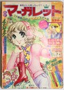 週刊 少女マーガレット 昭和49年3/10号