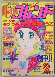 ハローフレンズ 昭和55年2月号 創刊