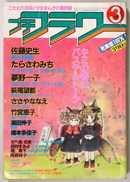 プチフラワー 昭和57年3月号