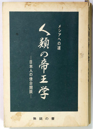 メシアへの道　人類の帝王学　日本人の使命海岸　無銘の書