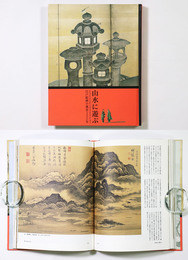 山水に遊ぶ　江戸絵画の風景250年