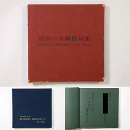 陶芸　清水六兵衛作品集