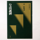 中国法書選29　皇甫誕碑　唐・欧陽詢