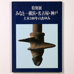 特別展　みなと　横浜・名古屋・神戸　土木100年のあゆみ