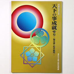 天下の事成就せり　福井藩と坂本龍馬