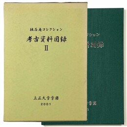 撫石庵コレクション　考古資料図録
