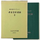 撫石庵コレクション　考古資料図録