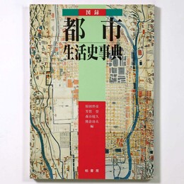 図録　都市　生活史事典　普及版