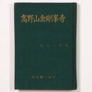 高野山金剛峯寺　弘法大師伝