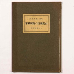 山鹿素行の配所残筆　日本精神叢書
