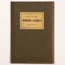 山鹿素行の配所残筆　日本精神叢書