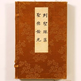 列聖珠藻　聖徳餘光　全2冊