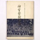 神宮崇敬餘話　献納版