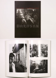 影山光洋写真展　知っていますか？日本に戦争があった時代を