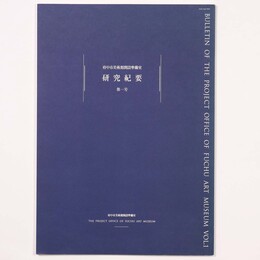 府中市美術館開設準備室　研究紀要　第1号