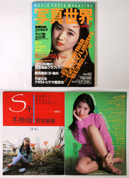 写真世界　1989年3月号