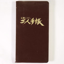 伝統こけし　工人手帳