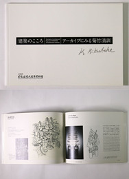 建築のこころ　アーカイブによる菊竹清訓