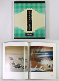 昭和戦前期の日本画展　1926年 1945年　近代日本画史を俯瞰する3