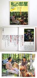 私の部屋　1989年夏の号　No.103