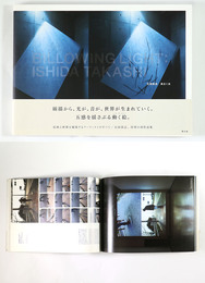 石田尚志　渦まく光