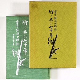 竹と共に七十年　室井綽博士物語