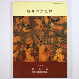 桜井市制40周年記念　桜井の文化財