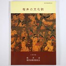 桜井市制40周年記念　桜井の文化財