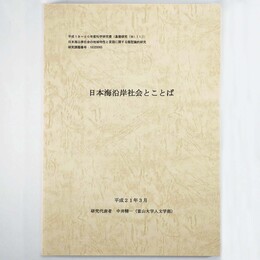 日本海沿岸社会とことば